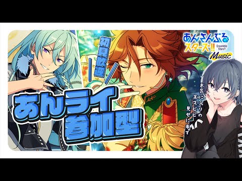 【 あんスタ 参加型 】 明日からもうツアイベってまじか 【 心病愛希 / VTuber 】