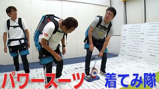 【銀シャリ橋本】パワースーツ着たらとんでもない力が出た