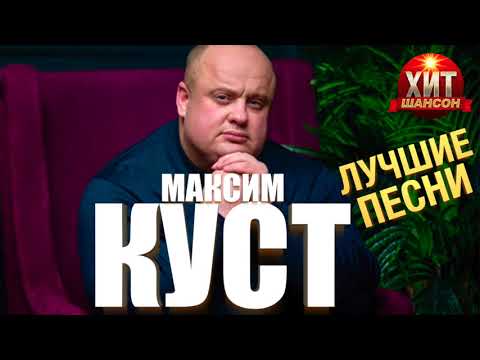 Максим Куст -  Лучшие Песни