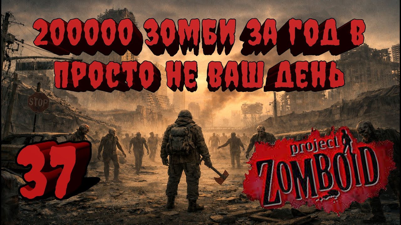 Project Zomboid 41.78 | Испытание: Просто не ваш день | Убить 200000 зомби за год  #37