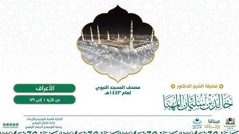 (سورة الأعراف) مصحف الصوتي من صلاة التراويح ب #المسجد_النبوي رمضان لعام 1443هـ.