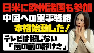 【テレビは報じない】中国を追い込め！日米に欧州諸国も加わり、軍事戦略を本格始動！！