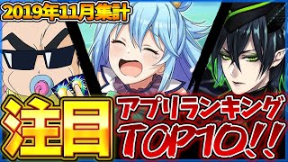 【新作スマホゲーム】11月集計！みんなが選ぶ注目アプリゲームベスト10！！【デュエプレ/ツイステ/このファン/エターナル/コードシード】