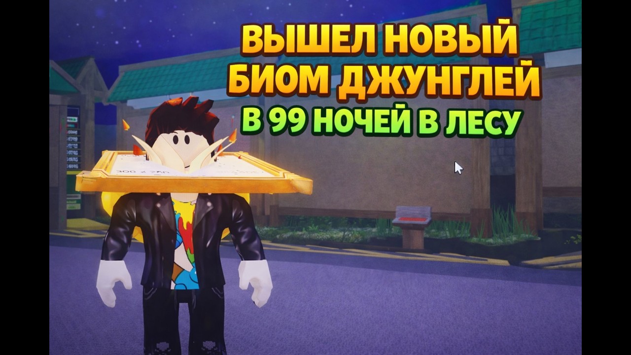 Ребят сори что видео вышло через пару дней. Вышло новое обновление в 99 ночей в лесу в roblox!