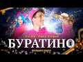 SIVCHIK & УЛЬЯНА СТОЛЯРОВА - БУРАТИНО (КЛИП 2023)