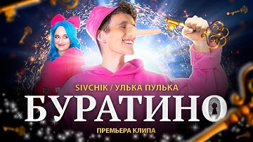 Thumbnail of SIVCHIK & УЛЬКА ПУЛЬКА - БУРАТИНО (КЛИП 2023)