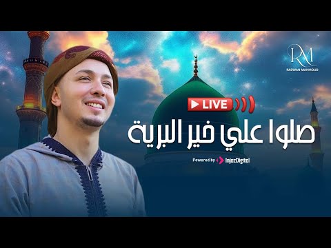 رضوان محمود بث مباشر صلوا علي خير البرية 