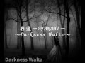 彩波 AYANAMI オリジナル曲 Darkness Waltz