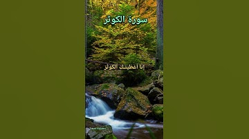 Surah Al Koser سورة الكوثر beautiful voice of Hani ar-Rifai #islamicprayer #quran#alkoser