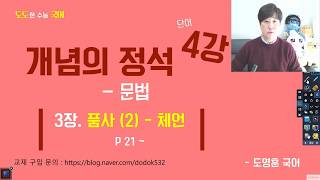 [개념의 정석-문법] 4강. 체언(명사, 대명사, 수사)