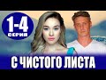 С чистого листа 1,2,3,4 СЕРИЯ (Мелодрама 2023)