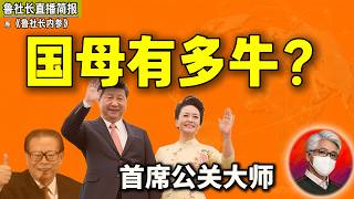 鲁社长：不只是歌唱家！彭丽媛的6大政治手腕，她如何助习扫平上位障碍？｜江泽民｜李鹏｜朱琳｜曾庆红｜曾庆怀｜温家宝｜张建春｜薄谷开来｜谷丽萍｜令计划｜李小琳