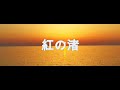 紅の渚/Cover by 来夢来人   (オリジナル/荒木一郎)
