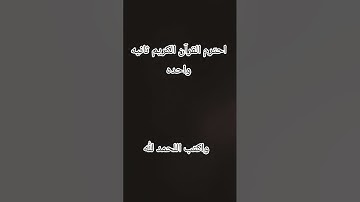 احترم القرآن الكريم دقيقه واحده