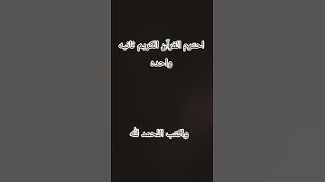 احترم القرآن الكريم دقيقه واحده