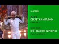 Анонс, Секрет на миллион сегодня в 20:00 , Поёт Филипп Киркоров сегодня в 22:40 на НТВ , 2026