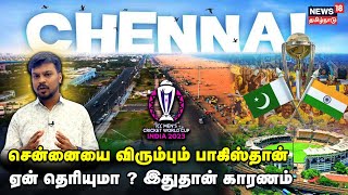 பாகிஸ்தான் கிரிக்கெட் அணி சென்னையை ஏன் விரும்புகிறது  | ICC World Cup | India vs Pakistan