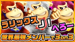 【超激アツ対戦】Ｊ！、へろー、ラリックスで３on３大会！！【スマブラSP】