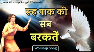 Miniatura de "" Rooh Paak Ki Sab Barkatein " Worship Song || New Masih Song || Jesus Worship Songs7"