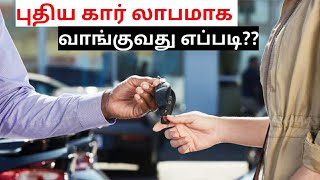 New car buying guide with cost effective price how to negotiate in on road price detailed in tamil