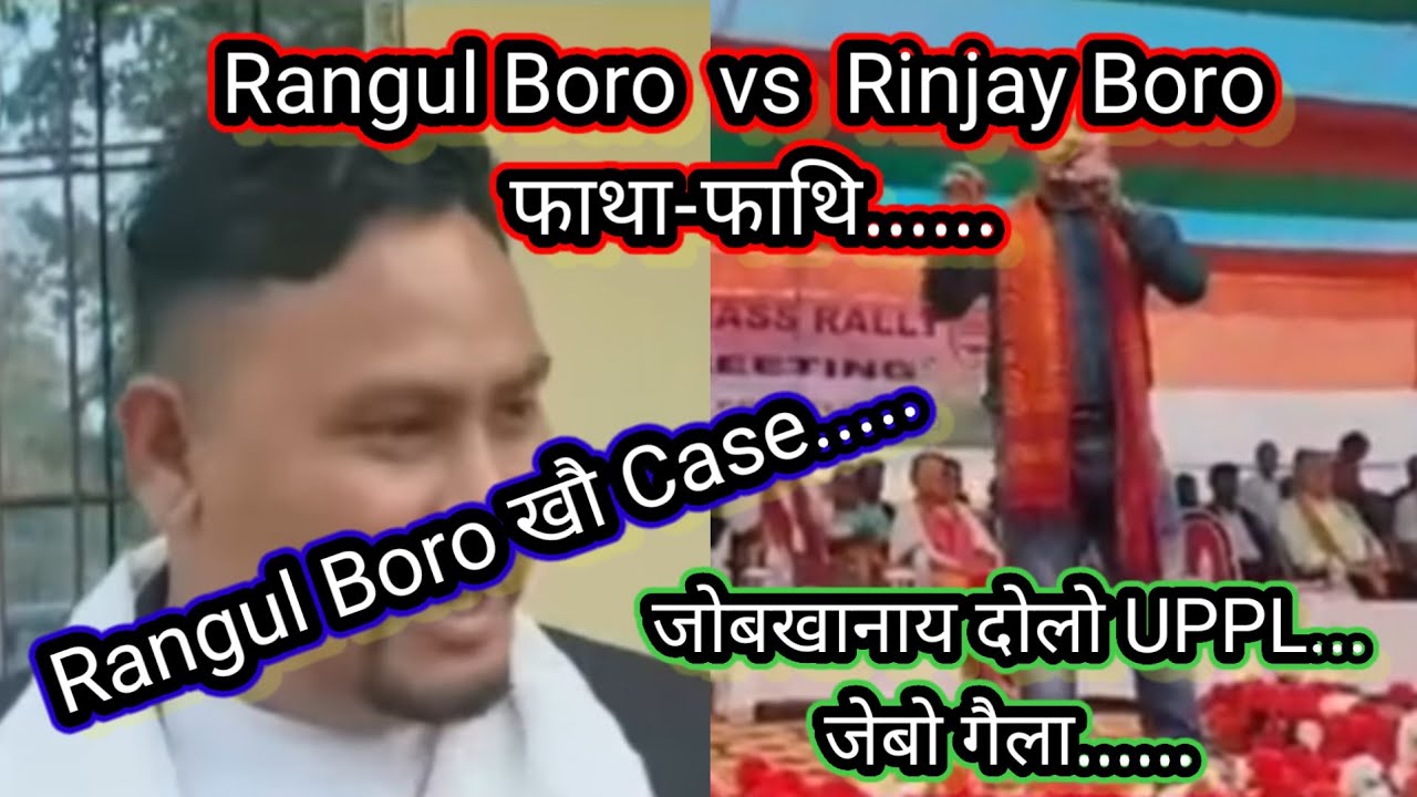 Rangul Boro vs Rinjay Boro  फाथा-फाथि... // UPPL आ लाजिनांबाय आरो गैला....