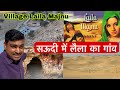 Laila majnu al aflajah         village saudi arabia sadrevlogger