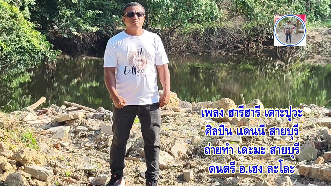 ฮารีฮารี เตาะปูวะ แดนนี สายบุรี