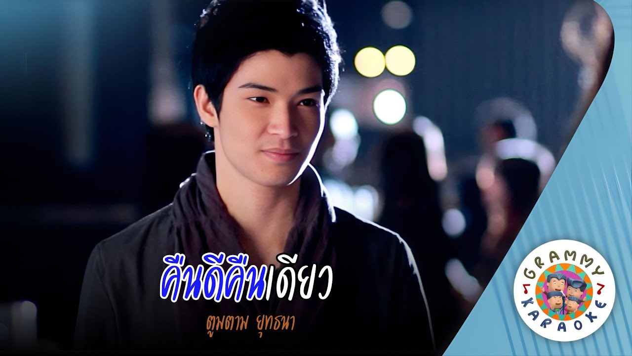 คาราโอเกะ คืนดีคืนเดียว (Kuen-Dee-Kuen-Deaw) - ตูมตาม ยุทธนา [ Original Karaoke ]