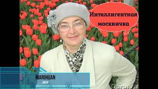 MARIHUAN Интеллигентная МОСКВИЧКА!ТЕХНОПРАНК!СПИДОВАЯ!АНУСОВА!