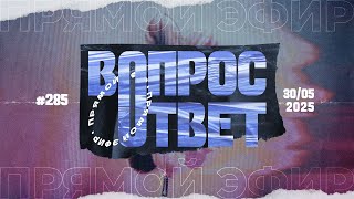 №285 | ОТВЕТЫ НА ВОПРОСЫ | Прямой Эфир | 30 Мая, 2025