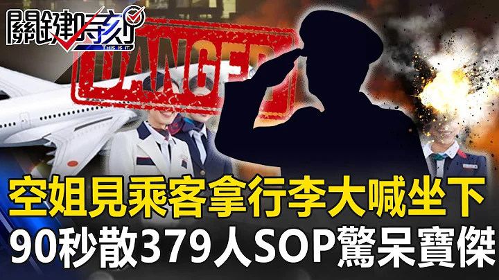 【关键深论题】日航空姐大喊坐下“阻少数乘客拿行李”！90秒疏散379人“仅靠手持扩音器”SOP惊呆宝杰 - 天天要闻