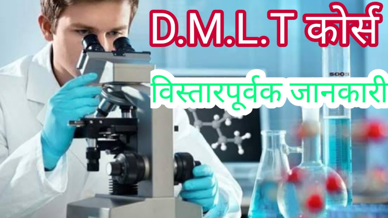 DMLT Course Details In Hindi DMLT Course Government College DMLT Ka dmlt-course-details-in-hindi-dmlt-course-government-college-dmlt-ka