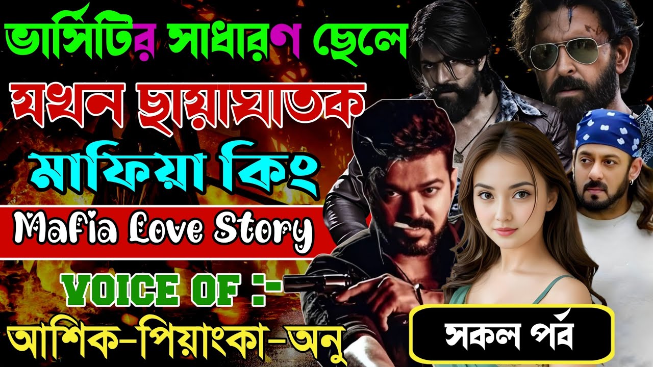ভার্সিটির সাধারণ ছেলে যখন ছায়াঘাতক মাফিয়া কিং // সকল পর্ব // Mafia Love Story || Ashik+Priyanka 