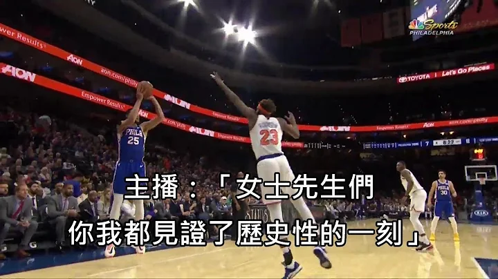 班西門斯NBA生涯首度投進三分球，網絡上瞬間迷因爆發 (中文字幕) - 天天要聞