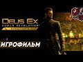 Deus Ex: Human Revolution. Игрофильм.