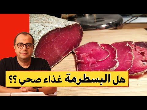 هل البسطرمة غذاء صحي