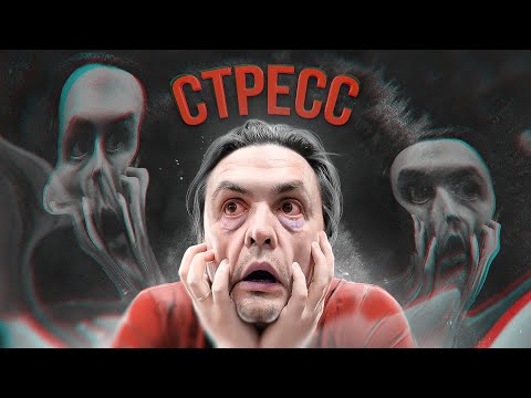 Страшные последствия стресса...