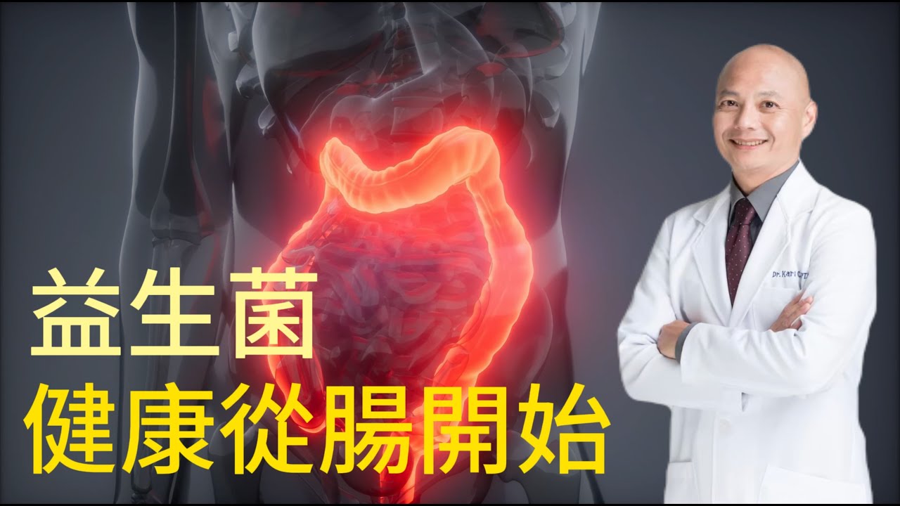 益生菌的重要性—自體免疫 發炎 DNA修復 都有關⁉️放臭屁就是腸道不健康？除草劑對腸道的影響｜改善腸道益生菌的方法