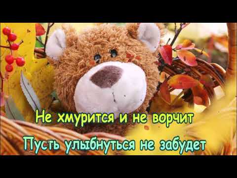С ДНЁМ РОЖДЕНИЯ В ОКТЯБРЕ! СКАЗОЧНОЕ ПОЗДРАВЛЕНИЕ! МУЗЫКАЛЬНАЯ ОТКРЫТКА!