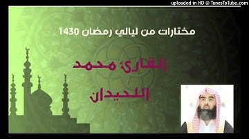 من الشورى  تراويح 1430 القارئ محمد اللحيدان