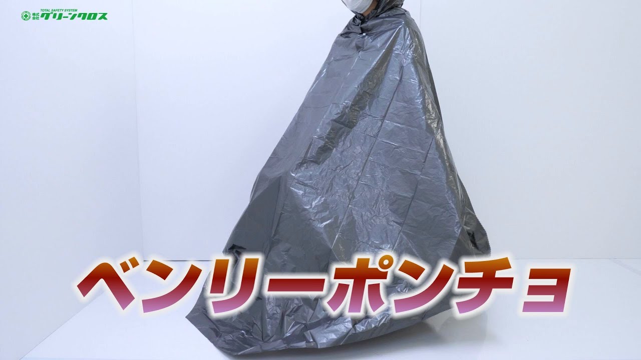 グリーンクロス】ベンリーポンチョ - YouTube
