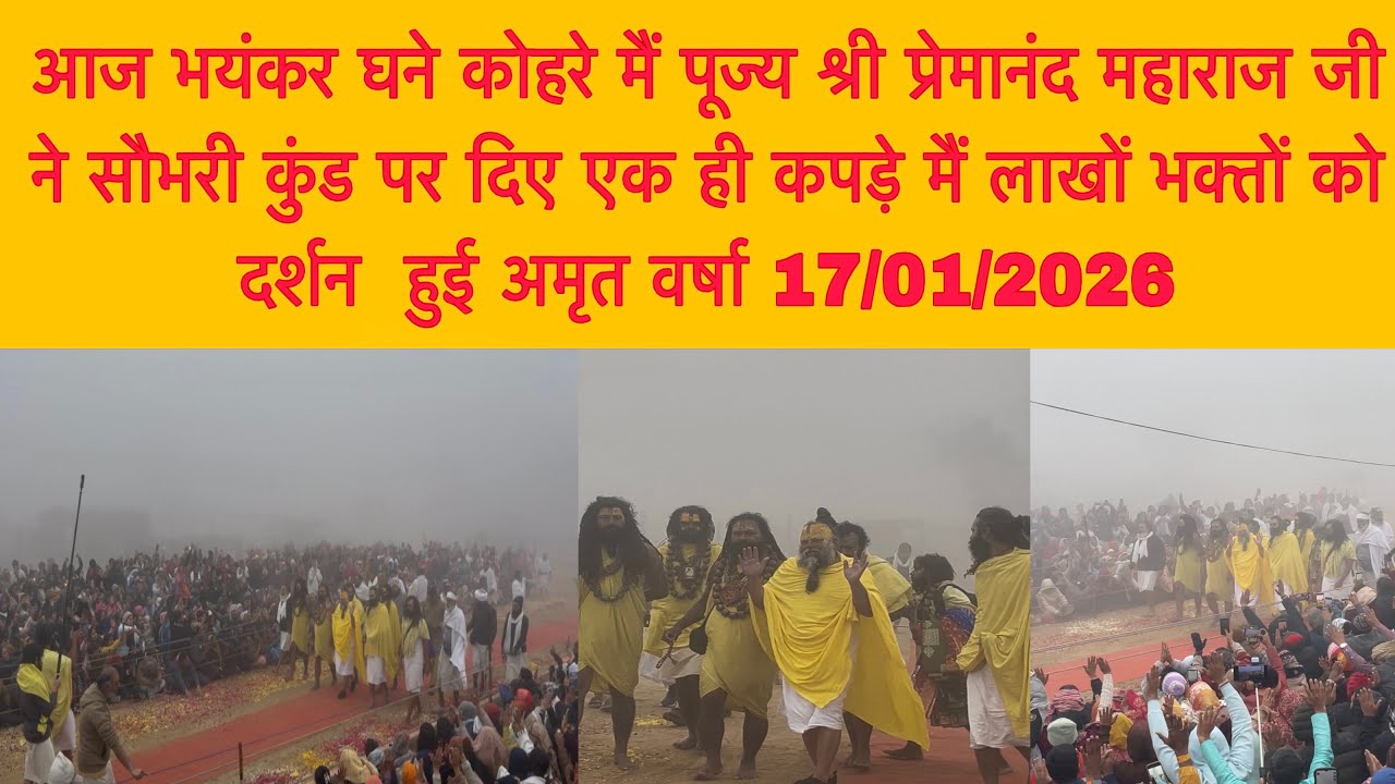 17 जनवरी भयंकर घने कोहरे मैं पूज्य श्री प्रेमानंद महाराज जी ने सौभरी कुंड पर दिए एक ही कपड़े दर्शन