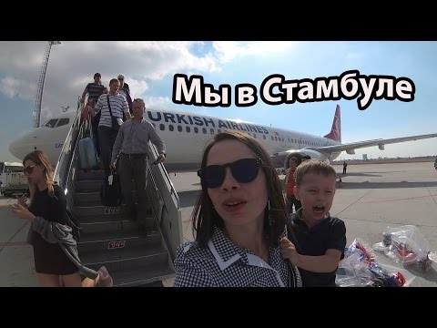 VLOG: Летим в Стамбул / Во дворце Топкап ы / Гуляем по Стамбулу