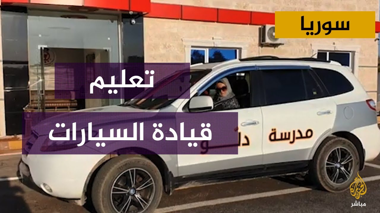 أول مدرسة لتعليم قيادة السيارات بريف إدلب الشمالي
