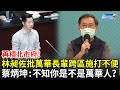 再槓北市府！林昶佐批萬華長輩跨區施打不便　蔡炳坤反酸：不知你是不是萬華人？