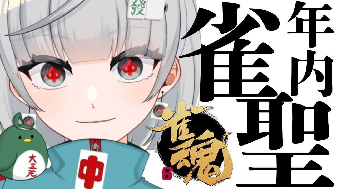 【四麻段位戦】年内雀聖へ。【鳴無ちゅん】