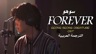 suho - سوهو 'FOREVER' OST 'geong seong creature' الترجمه العربيه Arabic sub مترجم