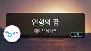 [SEMI LIVE] 인형의 꿈 - 데이브레이크 (KY.74801) / KY KARAOKE