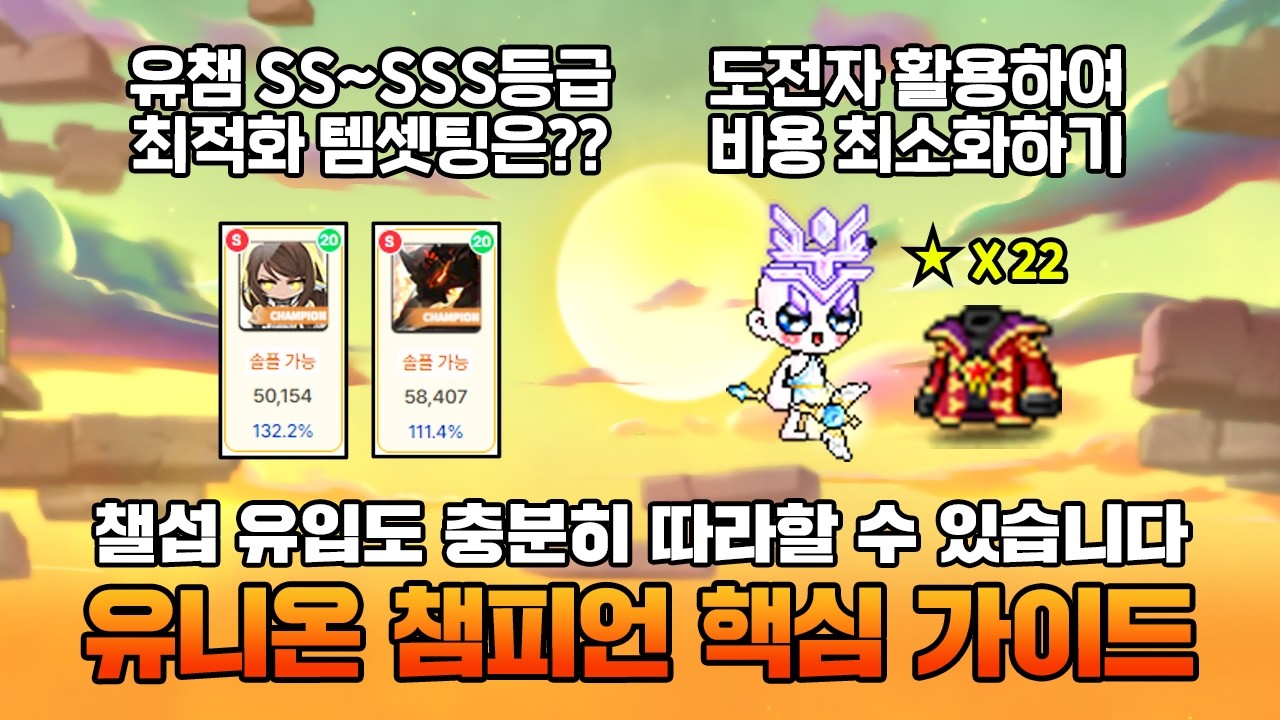이젠 선택이 아닌 필수입니다! 보공과 크뎀이 복사되는 유니온 챔피언 핵심 가이드