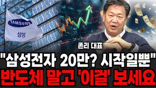 삼성전자 20만? 이제 시작일뿐,  반도체 말고 "이걸" 보세요 (존리 대표 / 3부)